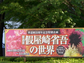 芸術の秋　〜華道家　假屋崎省吾の世界〜_e0130657_16594580.jpg