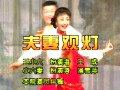 黄梅戯名段-『夫妻観灯』_d0095406_2026264.jpg