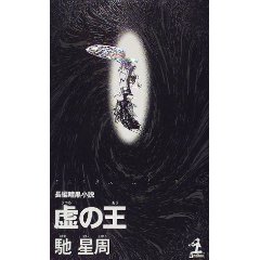 馳　星周 / 虚の王 (光文社/ノベルス)_e0156857_12543619.jpg