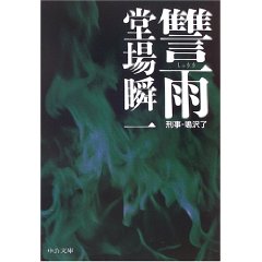 堂場　瞬一 / 讐雨 (中央公論新社/文庫)_e0156857_13215962.jpg