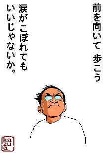 前を向いて歩こう 涙が こぼれてもいいじゃないか 蹴馬鹿