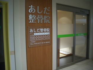 フォレオ大津一里山 あしだ整骨院_f0163105_12412066.jpg