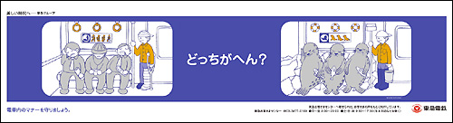 「どっちがへん？」東急電鉄マナー広告第６弾_f0118538_223269.jpg