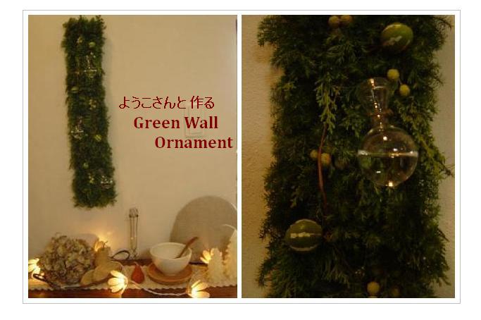 ようこさんと作るGreen Wall Ornament。_d0153555_1737017.jpg