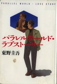 東野圭吾「使命と魂のリミット」ほか_d0065324_2229185.jpg