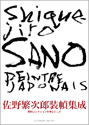 佐野繁次郎装幀集成_c0141005_13493677.gif