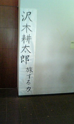 沢木耕太郎講演会「旅する力」　in 早稲田大学_d0010869_177238.jpg