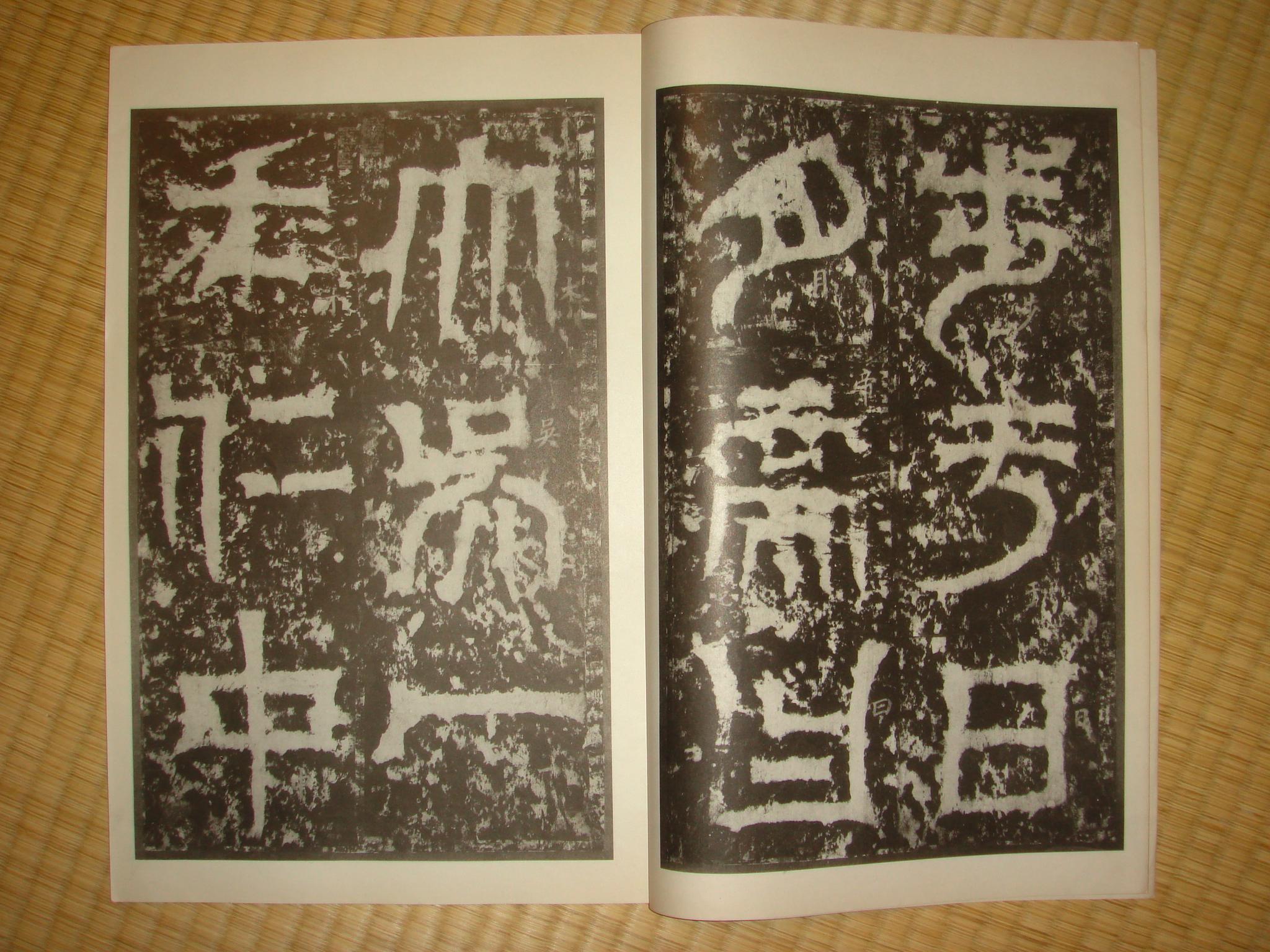 初拓高貞碑　原寸大コロタイプ精印　絶版　★中国最古の拓本 初拓高貞碑 原寸大コロタイプ精印 絶版 ☆中国最古の拓本 - メルカリ