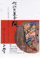 ２００８年１１月９日(日曜日)ギャラリー・エッセでの『佐藤久美子・展』本日最終日。_f0034392_1957497.jpg