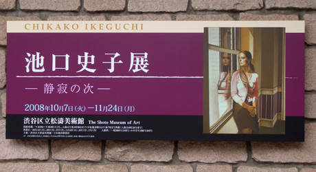池口史子展 静寂の次　＠松涛美術館_b0044404_18543485.jpg