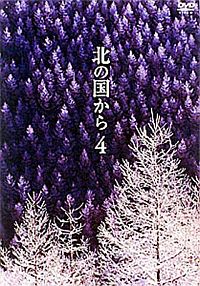 北の国からvol.4~vol.12_b0062116_1519844.jpg