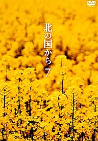 北の国からvol.4~vol.12_b0062116_1532517.jpg