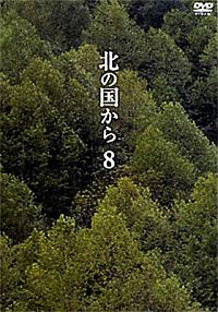 北の国からvol.4~vol.12_b0062116_15341999.jpg