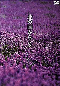 北の国からvol.4~vol.12_b0062116_15382973.jpg