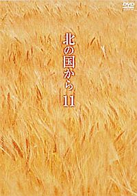 北の国からvol.4~vol.12_b0062116_1544926.jpg