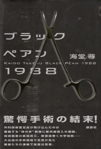 『ブラックペアン1988』 海堂尊_e0033570_732181.jpg