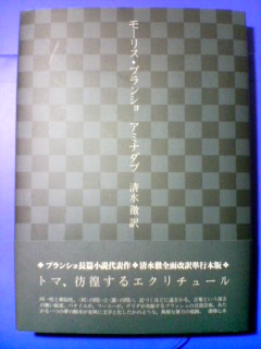 注目新刊：ブランショ『アミナダブ』、書肆心水より_a0018105_6245427.jpg
