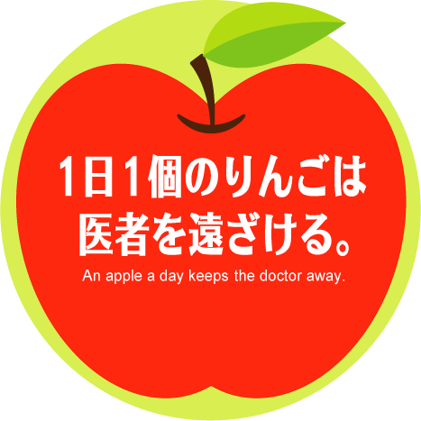 1日1個のリンゴは医者を遠ざける