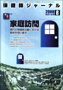 「保健師ジャーナル」2008年08月号 　特集「家庭訪問」_a0103650_19465375.jpg