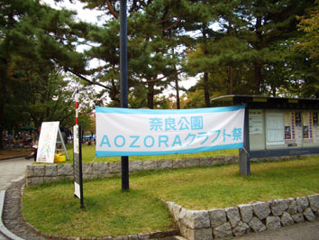 奈良公園AOZORAクラフト祭2008 当日レポート_b0157752_23443992.jpg