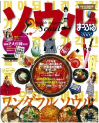 まっぷるマガジン ソウル’09にパワースポット掲載_d0082655_20173311.jpg