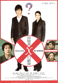 『容疑者xの献身』(2008)_e0033570_9473331.jpg