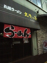 札幌ラーメンえぞっ子 薬院店_a0058643_1226834.jpg