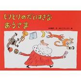 絵本のおかあさん 「しりとりのだいすきなおうさま」_e0160269_1134391.jpg