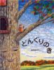 引き続き、絵本のおかあさん 「どんぐりのき」_e0160269_1355496.jpg