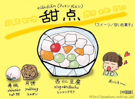 中国語 絵 中国のスイーツ 時間の点と線 ほかの国のコトバ 8言語つまみぐい 中国語 絵 中国のスイーツ 時間の点と線 ほかの国のコトバ 8言語つまみぐい