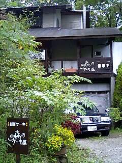 那須のおいしい店12 森のケーキ屋 下町グルメ探訪 那須のおいしい店12 森のケーキ屋 下町グルメ探訪
