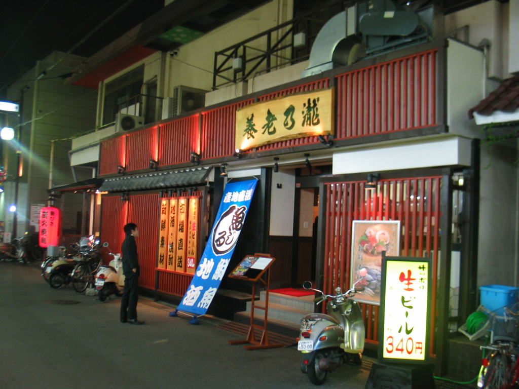 香里園 居酒屋 養老ノ瀧 コスモエステート香里園店 香里園賃貸 光善寺賃貸 枚方公園賃貸 賃貸 賃貸の事ならコスモエステート