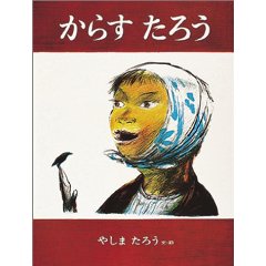 からすたろう 絵本とわたしとこどもたち