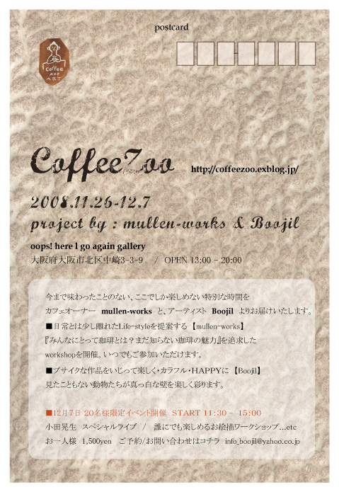 【CoffeeZoo】　大阪中崎町で展示します_e0023512_18504172.jpg