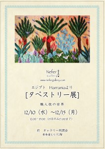 展覧会■12/10-15 「タペストリー展」~職人の技の世界_e0091712_028046.jpg