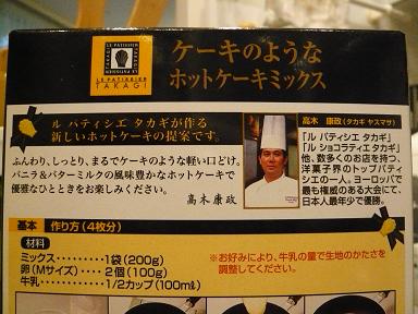 パティシエの高木康政さん監修「ケーキのようなホットケーキミックス」。_a0029277_1234010.jpg