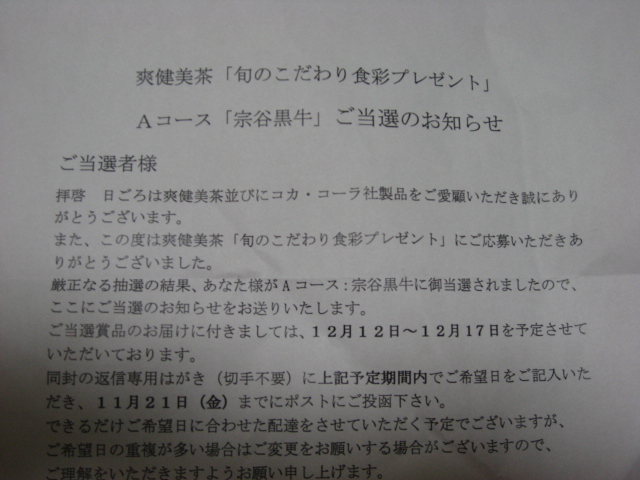 爽健美茶「旬のこだわり食彩プレゼント」当選！_a0100706_22561245.jpg