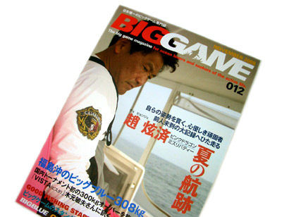 BIGGAME誌　新刊 第12号（012）発売！　　　　　　　[カジキ マグロ トローリング]_f0009039_17224344.jpg