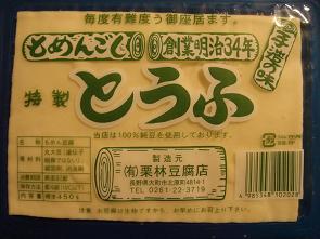 もめんごし　創業明治34年　手造りの味　特製とうふ_a0014840_23355667.jpg