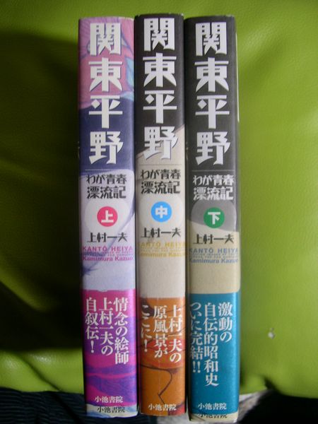 上村一夫 関東平野 日々の雑感