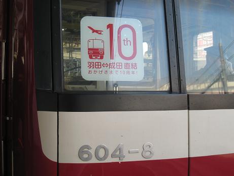 祝・京浜急行 羽田空港ターミナル乗り入れ10周年！ : 赤い電車は白い線