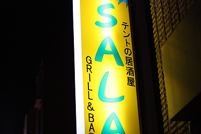 テントの居酒屋「SALA」_b0008655_0582796.jpg