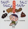 子供だけに許されるもの　「うんぴ・うんにょ・うんち・うんご 」　「うんこ日記」_e0160269_232038.jpg