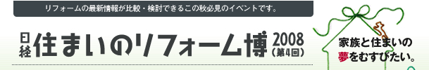 日経　住まいのリフォーム博2008_b0088872_201456.jpg