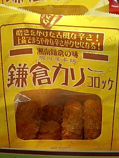 鎌倉カリーコロッケ_f0190225_23461179.jpg