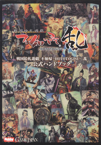 戦国絵札遊戯 不如帰 乱 公式ハンドブック発売 Suiko108 News 戦国絵札遊戯 不如帰 乱 公式ハンドブック発売 Suiko108 News