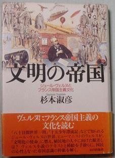 ジュール・ヴェルヌ関連の話 慶応の展示・『文明の帝国』雑感など_f0030574_22565173.jpg