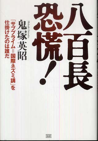 「神々」は利益を隠して芝居を続ける:八百長恐慌 by 鬼塚英昭_c0139575_23115690.jpg