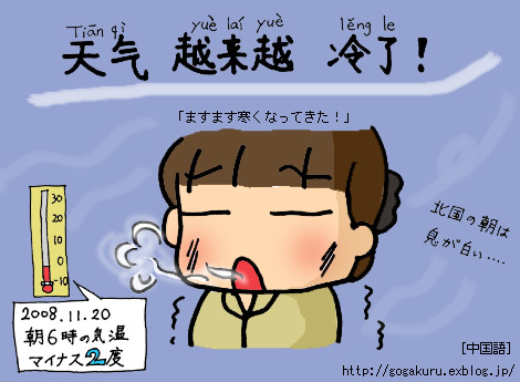 中国語 絵 ますます寒くなってきた 越来越 ほかの国のコトバ ８言語つまみぐい