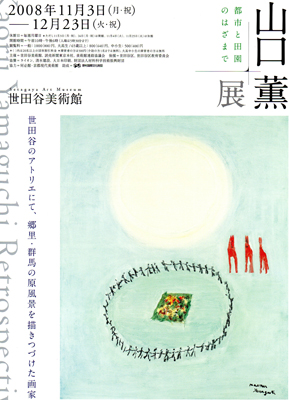 山口薫展　都市と田園のはざまで　 @ 世田谷美術館_b0044404_22182733.jpg